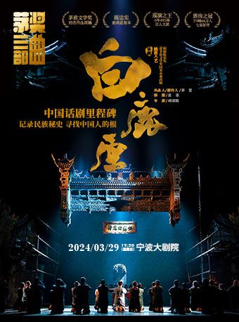 茅盾文學獎作品話劇《白鹿原》|話劇歌劇 | 寧波大劇院大劇場