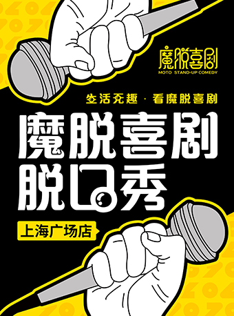 【雙人特惠】淮海中路上海廣場 |【魔脱喜劇】每週一至週日 | 歡樂爆笑魔都精品脱口秀喜劇專場大會|曲苑雜壇 | 魔脱喜劇上海廣場店