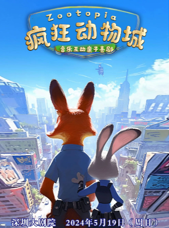 【深圳大劇院】音樂互動親子喜劇《瘋狂動物城》｜兒童親子 | 深圳大劇院