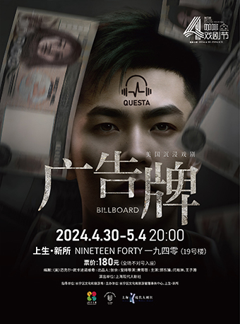 2024上生•新所 第四屆咖啡戲劇節 美國咖啡戲劇《廣告牌》｜話劇歌劇 | 上生·新所 NINETEEN FORTY一九四零·19號樓