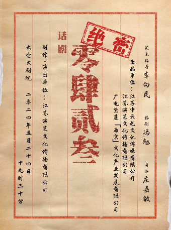 諜戰懸疑話劇《0423》｜話劇歌劇 | 太倉大劇院
