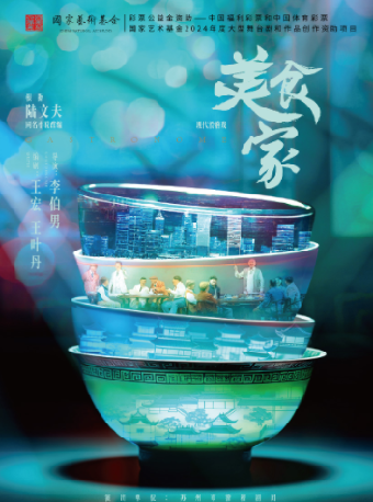 國家藝術基金2024年度大型舞台劇和作品創作資助項目——滑稽戲《美食家》｜話劇歌劇 | 啓東保利大劇院-南通市