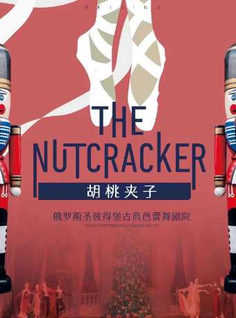 俄羅斯聖彼得堡古典芭蕾舞劇院《胡桃夾子》 南寧站｜舞蹈芭蕾 | 廣西文化藝術中心(保利)大劇院