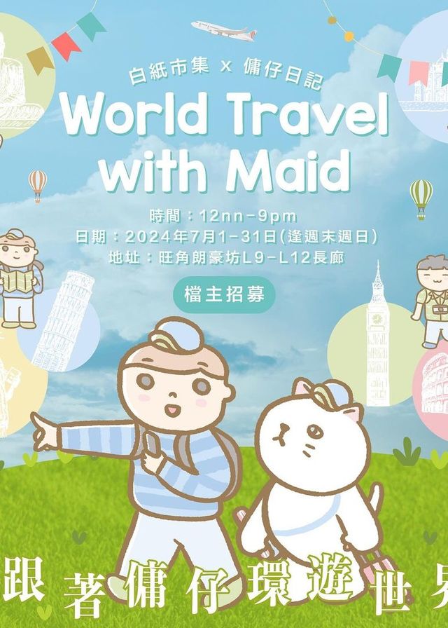 白紙市集 x 傭仔日記 - 跟著傭仔環遊世界市集 | 朗豪坊