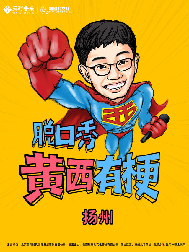 2024《黃西有梗脱口秀》讓你一次笑個夠 揚州站｜曲苑雜壇 | 揚州市音樂廳