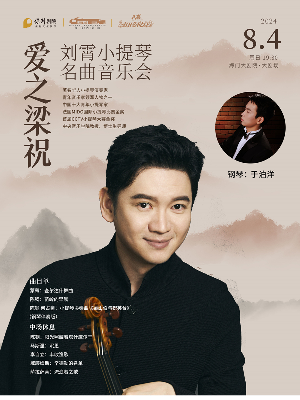 第三屆暑期打開藝術之門系列“愛之梁祝”劉霄小提琴名曲音樂會｜音樂會 | 海門大劇院小劇場