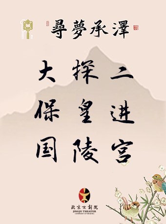 長安大戲院7月13日 “尋夢•承澤”精選劇目展演 京劇《大保國•探皇陵•二進宮》｜曲苑雜壇 | 長安大戲院