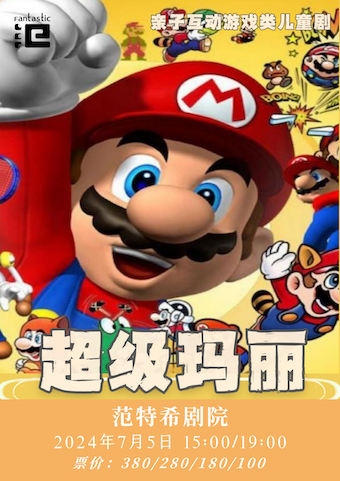 親子互動遊戲類兒童劇 《超級瑪麗》@温州範特希劇院｜兒童親子 | 温州範特希劇院