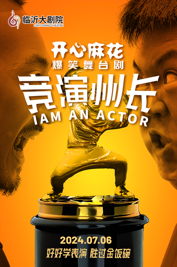 開心麻花爆笑舞台劇《競演州長》｜話劇歌劇 | 臨沂大劇院歌劇廳