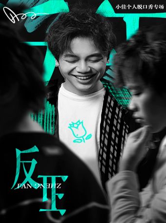 笑吧喜劇 | 小佳單口喜劇專場《反正》 | 7.12瑤海大劇院｜曲苑雜壇 | 合肥市瑤海大劇院