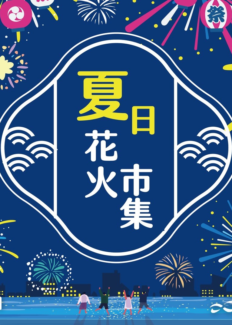 夏日花火市集 | 迪化街十連棟