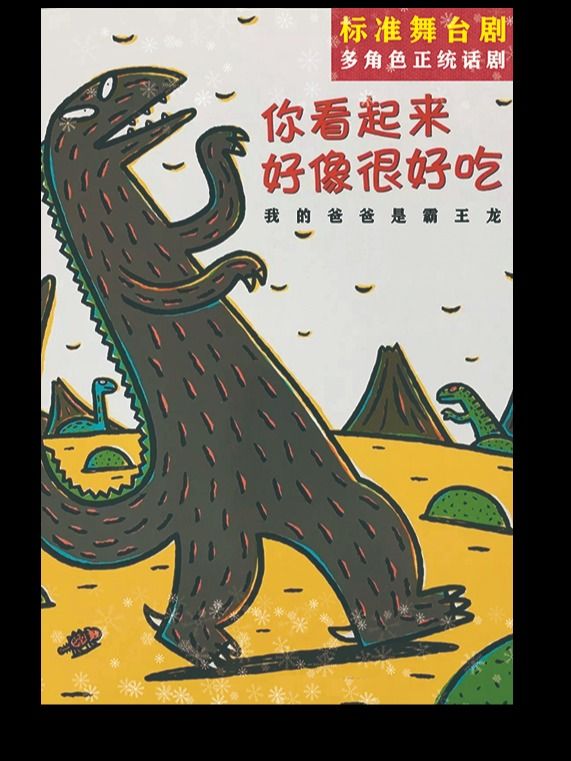 《我的爸爸是霸王龍》2024戲尋憶夢 夢劇場系列演出｜兒童親子 | 戲尋憶夢·夢劇場·兒童劇場