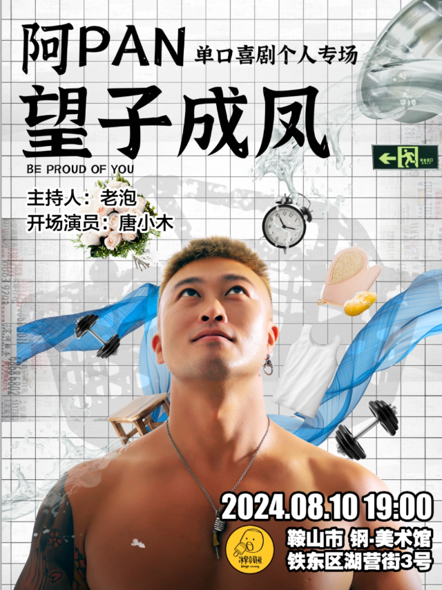 【鞍山】冰果喜劇-阿潘單口喜劇專場《望子成鳳》（鋼.美術館）｜曲苑雜壇 | 鋼·美術館
