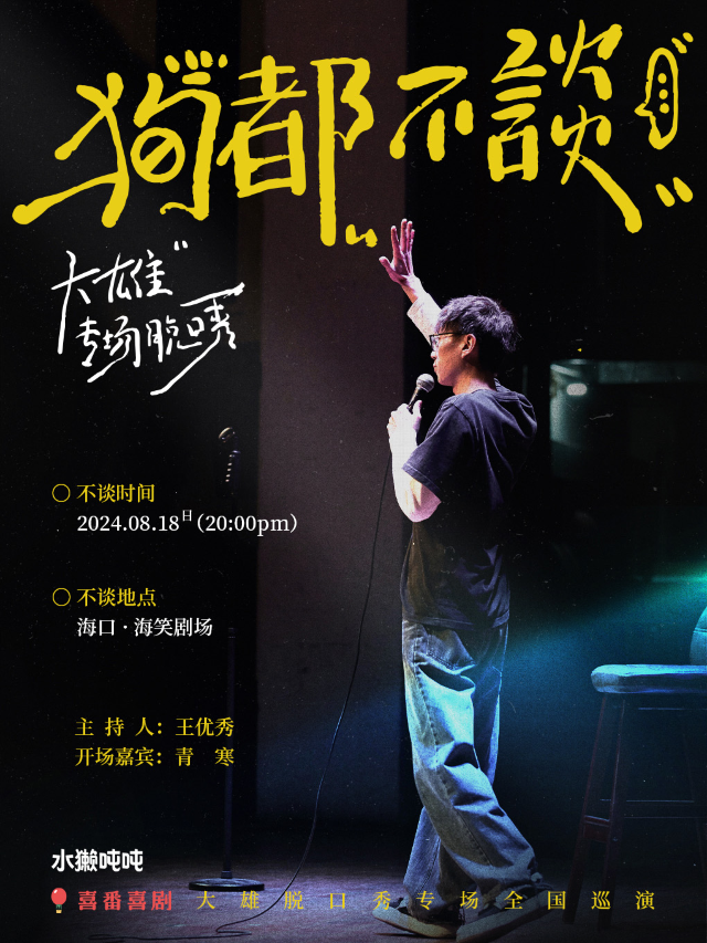 大雄脱口秀專場《狗都不談》| 海口站 | 喜番喜劇｜曲苑雜壇 | 海笑劇場