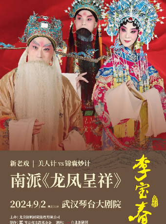 新老戲南派《龍鳳呈祥》武漢站｜曲苑雜壇 | 武漢琴台大劇院