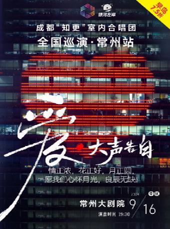 《愛·大聲告白》成都”知更”室內合唱團音樂會-常州站｜音樂會 | 常州大劇院大劇場