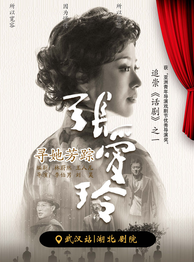 話劇《尋她芳蹤·張愛玲》武漢站｜話劇歌劇 | 湖北劇院