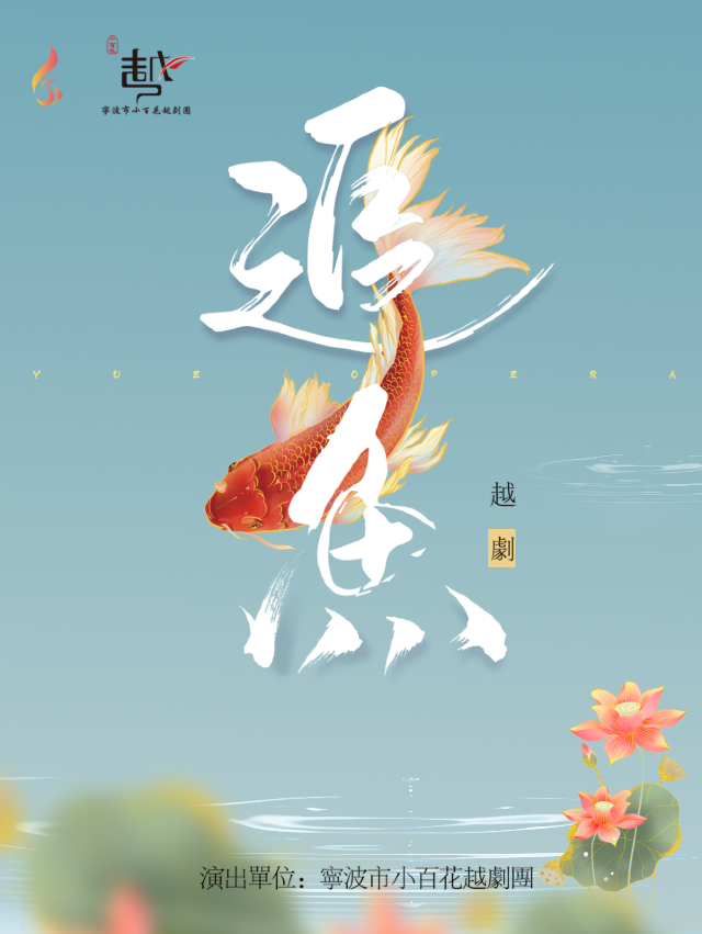 寧波小百花越劇團—神話越劇《追魚》｜曲苑雜壇 | 鳳凰谷大劇院-大劇場