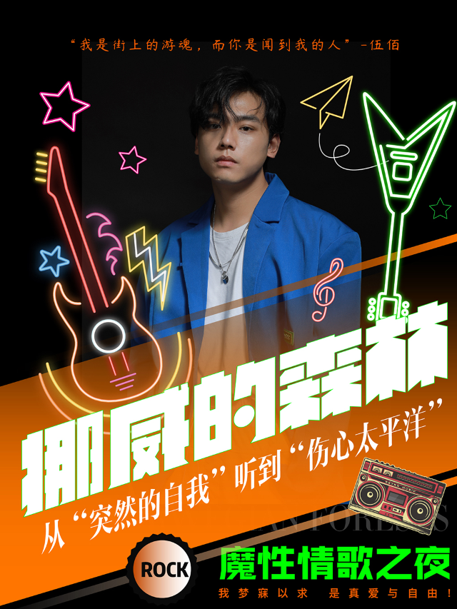 【挪威的森林】啓航樂隊魔性情歌之夜演唱會|從“突然的自我”聽到“傷心太平洋”--天津｜演唱會 | 二十年音樂現場