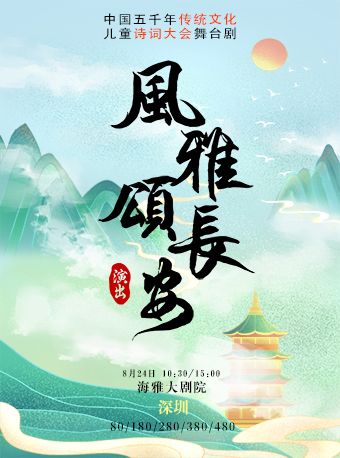 親子互動詩詞兒童劇《風雅頌長安》|兒童親子 | 深圳海雅大劇院