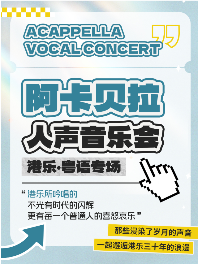 港樂阿卡貝拉人聲音樂會·治癒人聲（南海站）｜音樂會 | 保利國際影城6號廳(禪城兆陽廣場店)