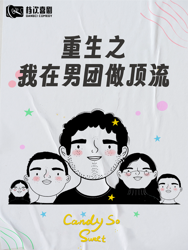 檔次喜劇丨爆笑Sketch短劇安徽首演-《重生之我在男團做頂流》｜曲苑雜壇 | 檔次喜劇脱口秀-凱旋門壹處店