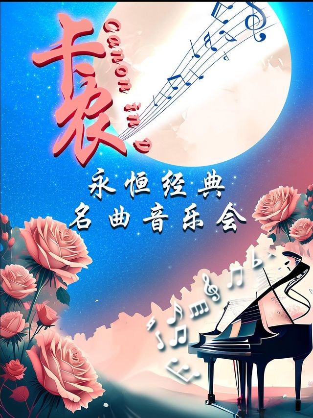 《卡農Canon in D》永恆經典名曲音樂會-深圳站｜音樂會 | 金逸影城(寶安大仟裏店)