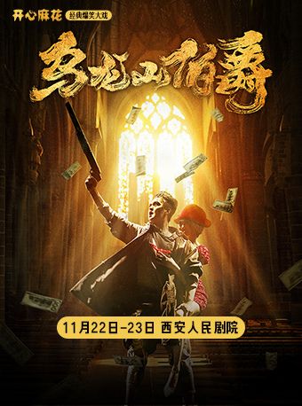 開心麻花經典爆笑大戲《烏龍山伯爵》｜話劇歌劇 | 西安人民劇院