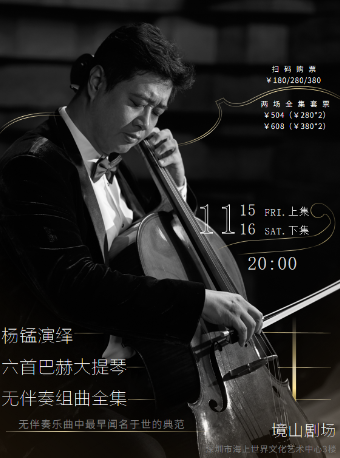 楊錳演繹巴赫大提琴無伴奏組曲全集｜音樂會 | 海上世界文化藝術中心三樓境山劇場