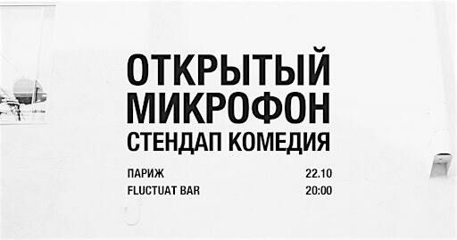 Открытый Микрофон. Стендап на русском в Париже | Fluctuat