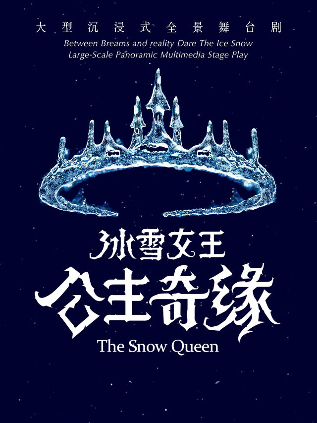 大型沉浸式全景舞台劇《冰雪女王艾莎之公主奇緣》西安站｜兒童親子 | 西演SPACE·易俗大劇院