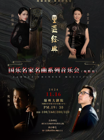 重温經典·國樂名家名曲系列音樂會（綿陽站）｜音樂會 | 綿州大劇院