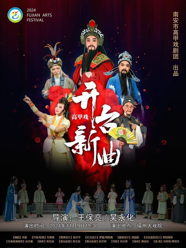 第九屆福建藝術節高甲戲《開台新曲》｜曲苑雜壇 | 福州大戲院 大廳