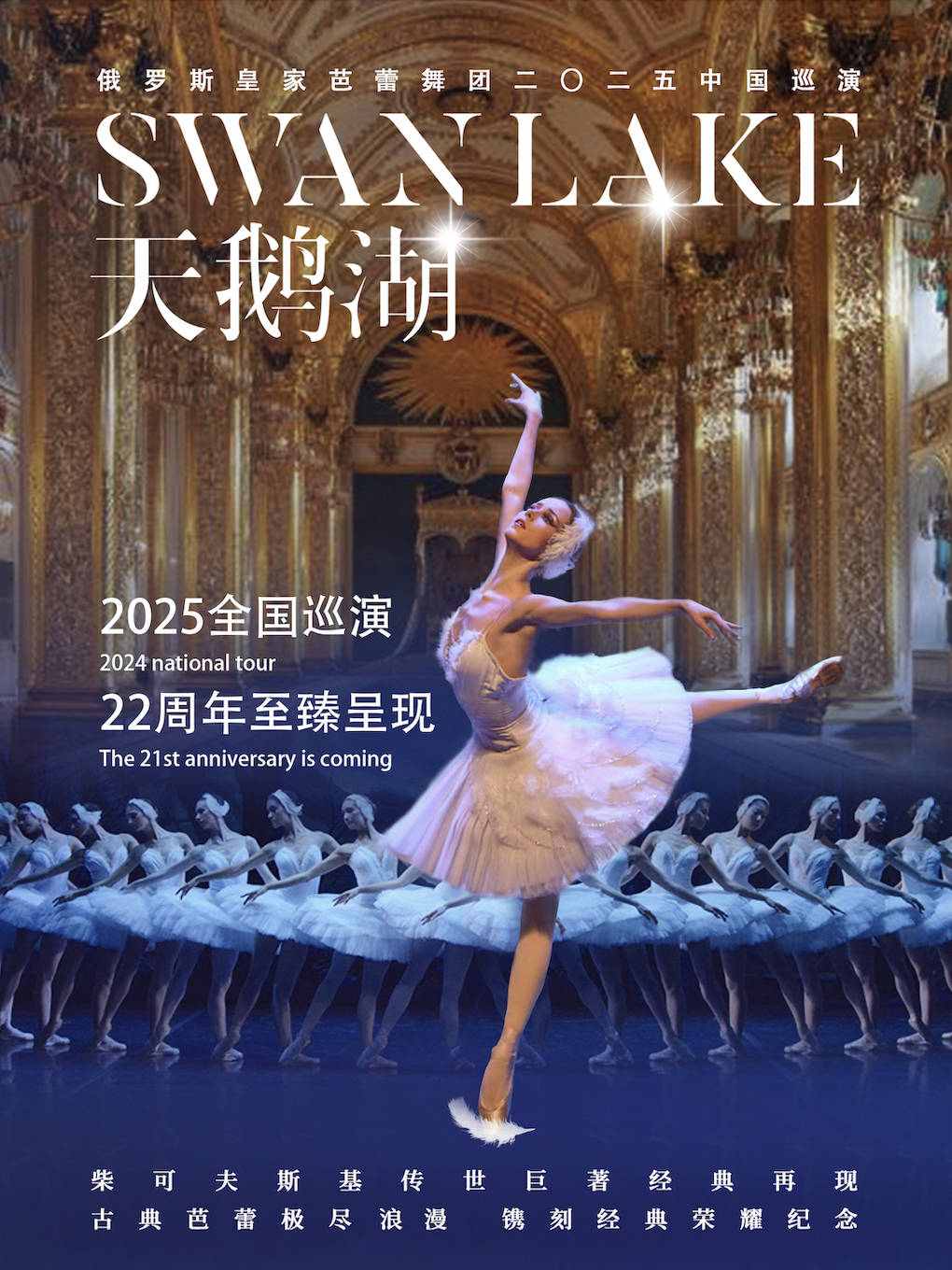 俄羅斯皇家芭蕾舞團《天鵝湖》2025巡演22週年至臻呈現【寧波站】｜舞蹈芭蕾 | 寧波文化廣場大劇院