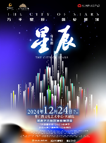 【音樂劇】音樂劇《星辰》｜話劇歌劇 | 廣西文化藝術中心(保利)大劇院