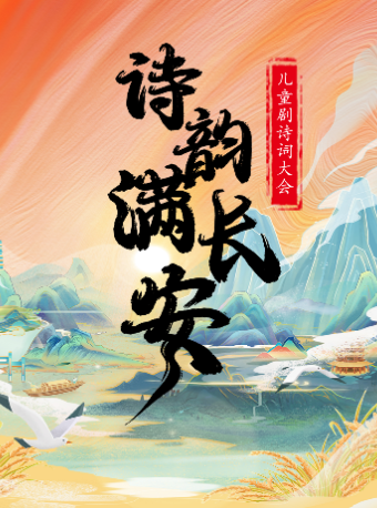 【福州站】兒童劇詩詞大會《詩韻滿長安》｜兒童親子 | 金逸影城(王莊大潤發店)