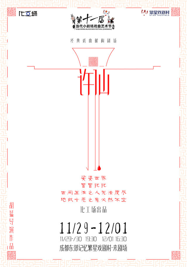 經典解構新川劇《許仙》｜話劇歌劇 | 繁星戲劇村·來劇場