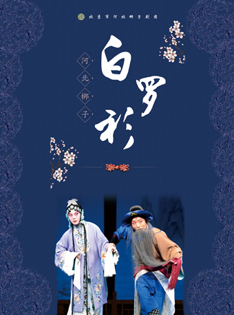 長安大戲院1月4日 河北梆子《白羅衫》｜曲苑雜壇 | 長安大戲院