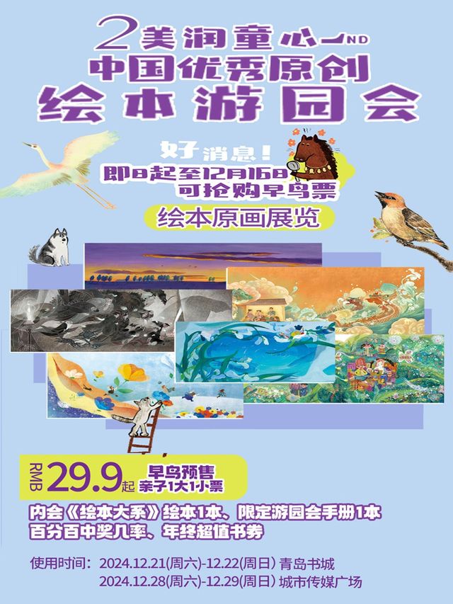 《中國優秀原創繪本遊園會》1大1小門票+精選隨機繪本1本+限定遊園手冊1份｜話劇歌劇 | 中國優秀原創繪本遊園會(青島書城)