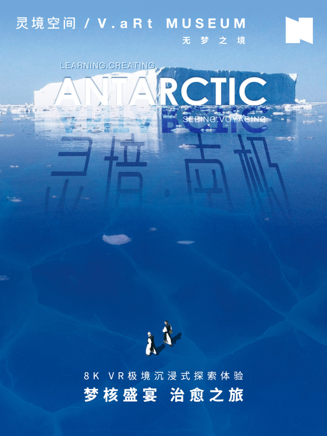 超前體驗票 搶購｜靈境·南極沉浸式探索體驗｜展覽休閒 | 靈境空間 V.aRt MUSEUM(武商MALL店)