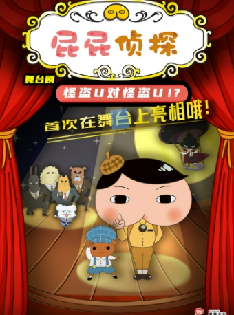 東映原版動漫大型兒童互動舞台劇《屁屁偵探之怪盜U對怪盜U》天津站｜兒童親子 | 天津大禮堂大劇場