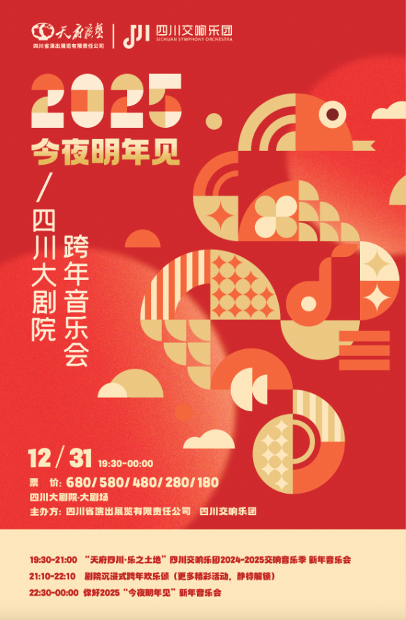 2025“今夜明年見”四川大劇院跨年音樂會｜音樂會 | 四川大劇院 大劇場