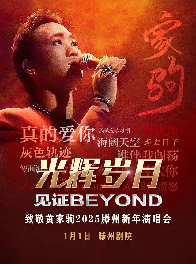 《光輝歲月-致敬黃家駒2025滕州新年演唱會》｜演唱會 | 滕州劇院
