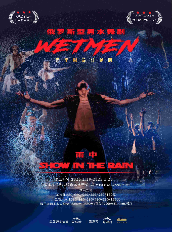 WetMen·俄羅斯水舞劇 《雨中》新年限定駐場版｜話劇歌劇 | 1862時尚藝術中心