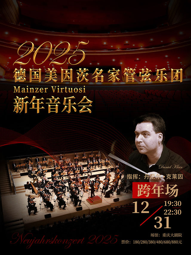 德國美因茨名家管弦樂團2025新年音樂會（跨年專場）｜音樂會 | 重慶大劇院中劇場