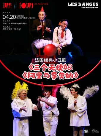 【第九屆西安國際兒童戲劇展演】法國小丑劇《三個天使》&《阿里與李奧納》西安站｜兒童親子 | 西安廣電大劇院·石榴花劇場