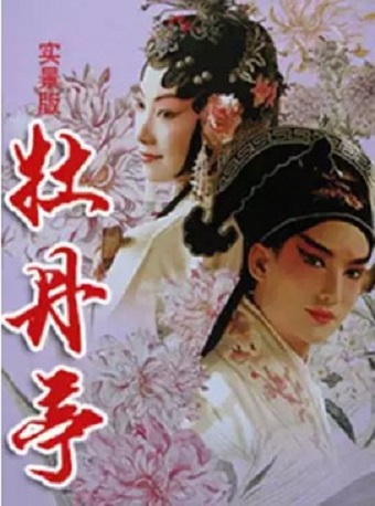 實景版崑曲牡丹亭《遊園驚夢》|曲苑雜壇 | 蘇州愛慕崑曲體驗館(崑曲傳習所)