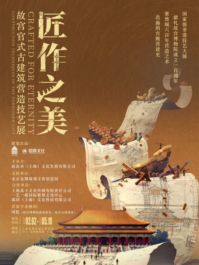 匠作之美-故宮官式古建築營造技藝展/非遺尋蹤XR數字展(上海站)｜展覽休閒 | 尚悦西街S12棟