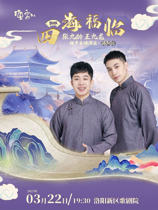 四海福臨 2025德雲社張九齡、王九龍相聲專場演出｜曲苑雜壇 | 洛陽新區歌劇院
