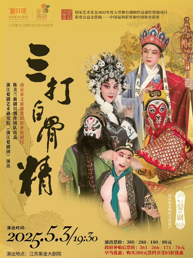 婺劇《三打白骨精》 南京市文旅消費政府補貼劇目 「春滿梨園」江蘇紫金大劇院2025春日戲曲季｜曲苑雜壇 | 江蘇紫金大劇院